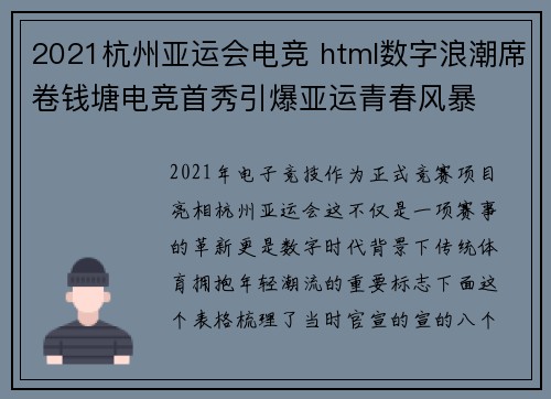 2021杭州亚运会电竞 html数字浪潮席卷钱塘电竞首秀引爆亚运青春风暴