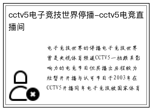 cctv5电子竞技世界停播-cctv5电竞直播间