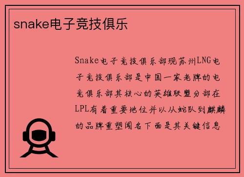 snake电子竞技俱乐