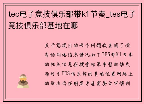 tec电子竞技俱乐部带k1节奏_tes电子竞技俱乐部基地在哪