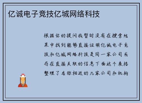 亿诚电子竞技亿城网络科技