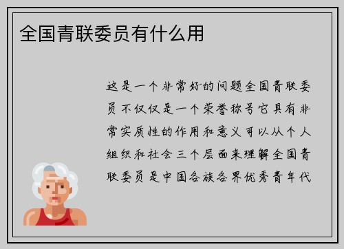 全国青联委员有什么用