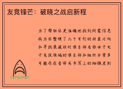 友竞锋芒：破晓之战启新程